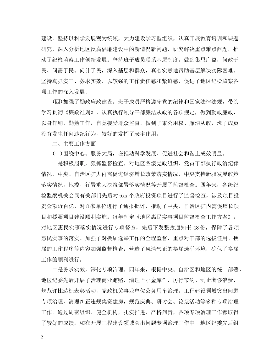 纪委班子个人述职述廉报告 _第2页