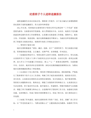 纪委班子个人述职述廉报告 