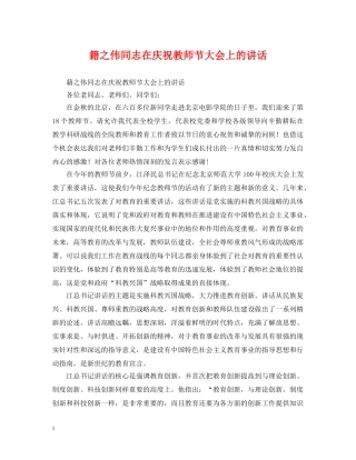 籍之伟同志在庆祝教师节大会上的讲话 