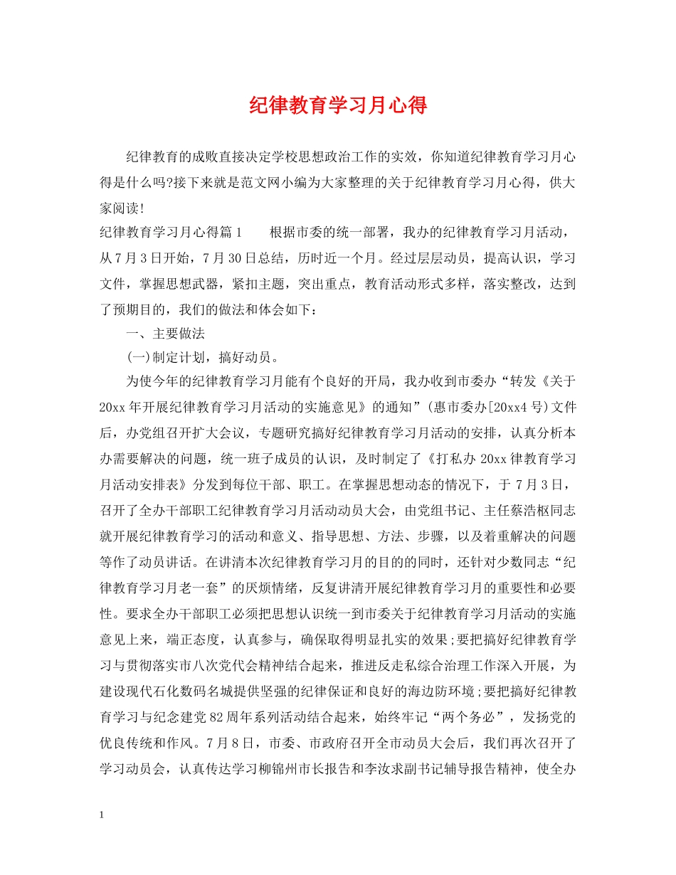 纪律教育学习月心得 _第1页