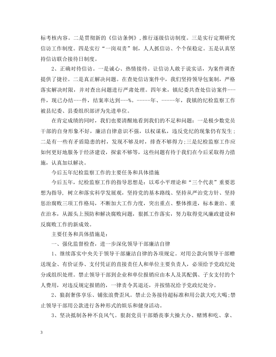 纪委换届工作报告6篇 _第3页