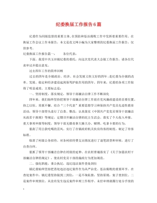 纪委换届工作报告6篇 