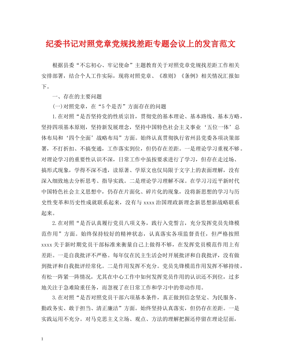 纪委书记对照党章党规找差距专题会议上的发言范文 _第1页
