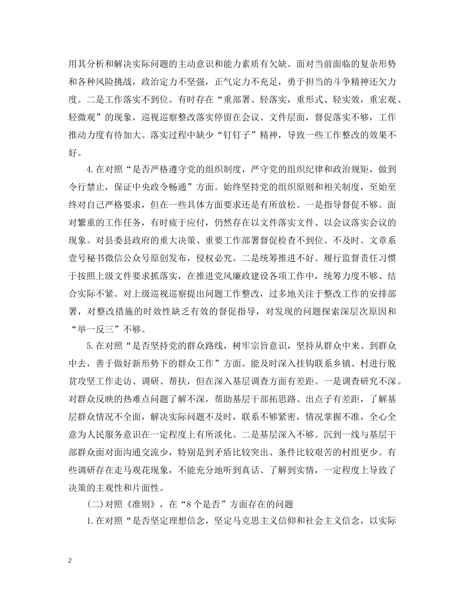 纪委书记对照党章党规找差距专题会议上的发言范文 _第2页