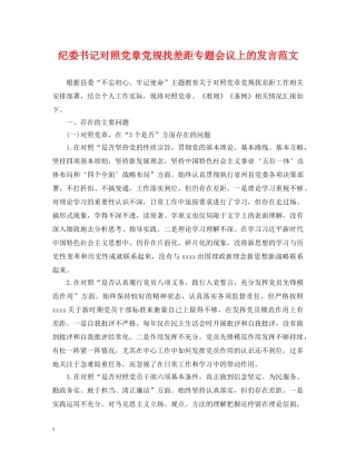 纪委书记对照党章党规找差距专题会议上的发言范文 