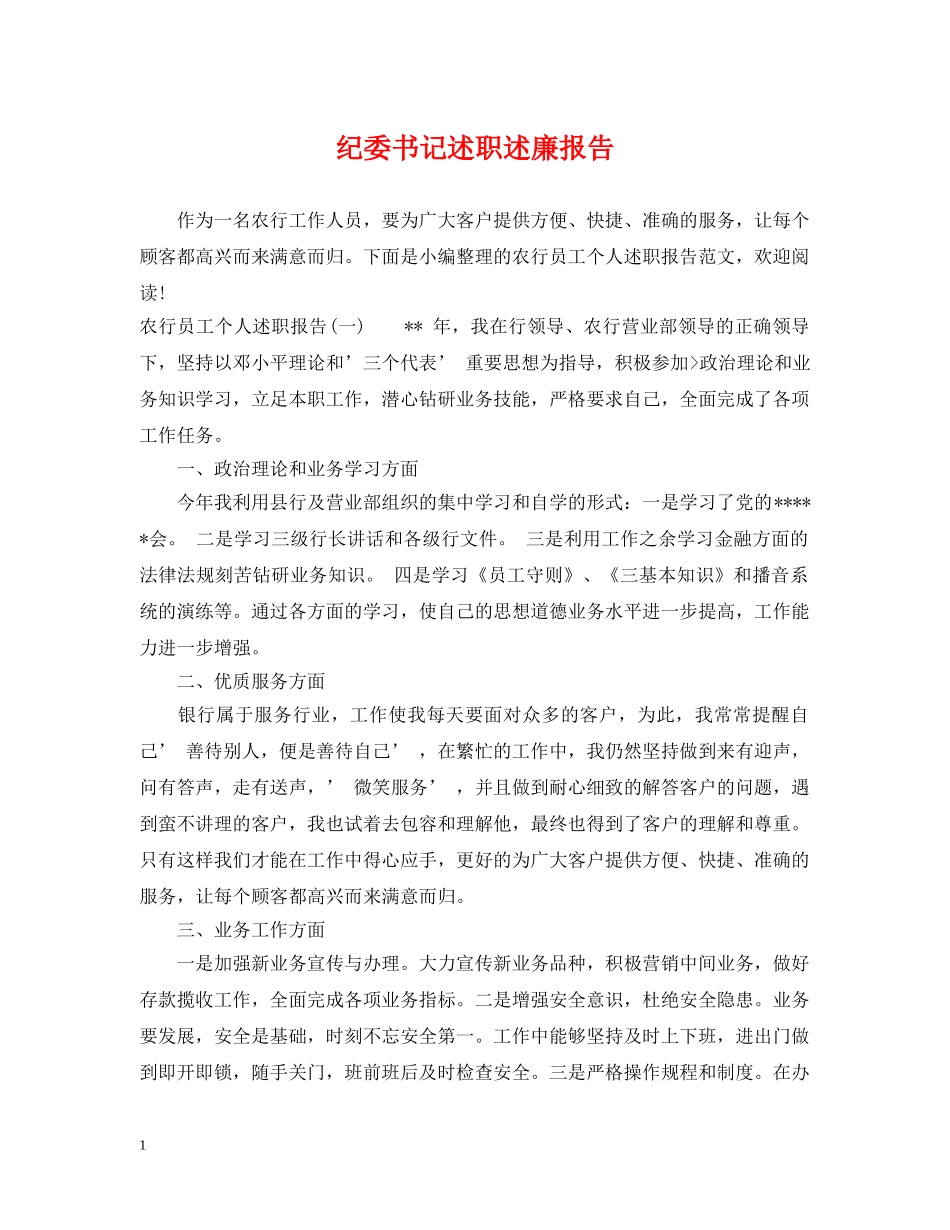 纪委书记述职述廉报告 _第1页