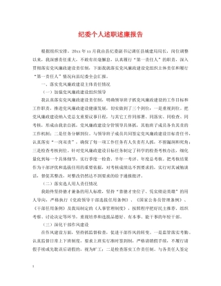 纪委个人述职述廉报告 
