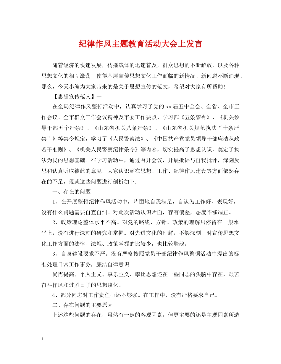 纪律作风主题教育活动大会上发言 _第1页