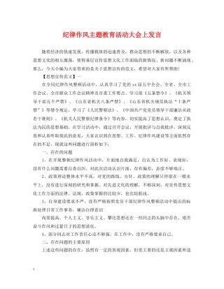 纪律作风主题教育活动大会上发言 