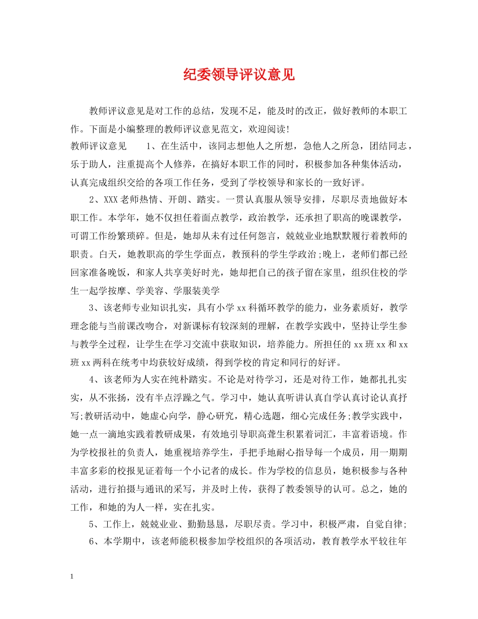 纪委领导评议意见 _第1页