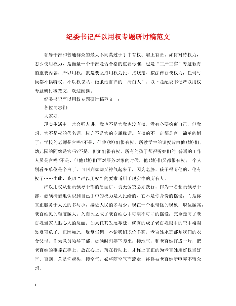 纪委书记严以用权专题研讨稿范文 _第1页