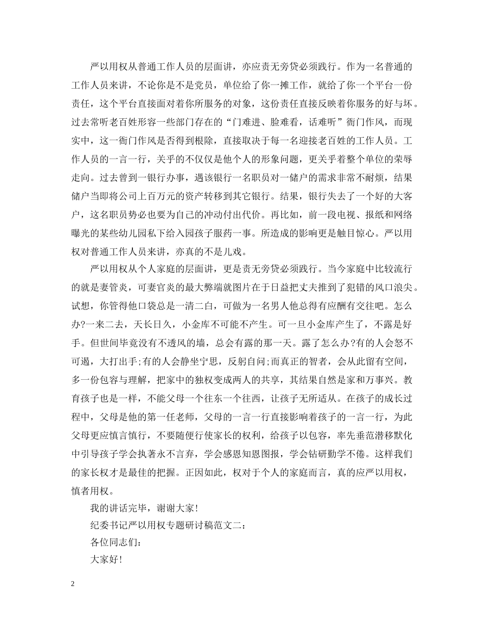 纪委书记严以用权专题研讨稿范文 _第2页