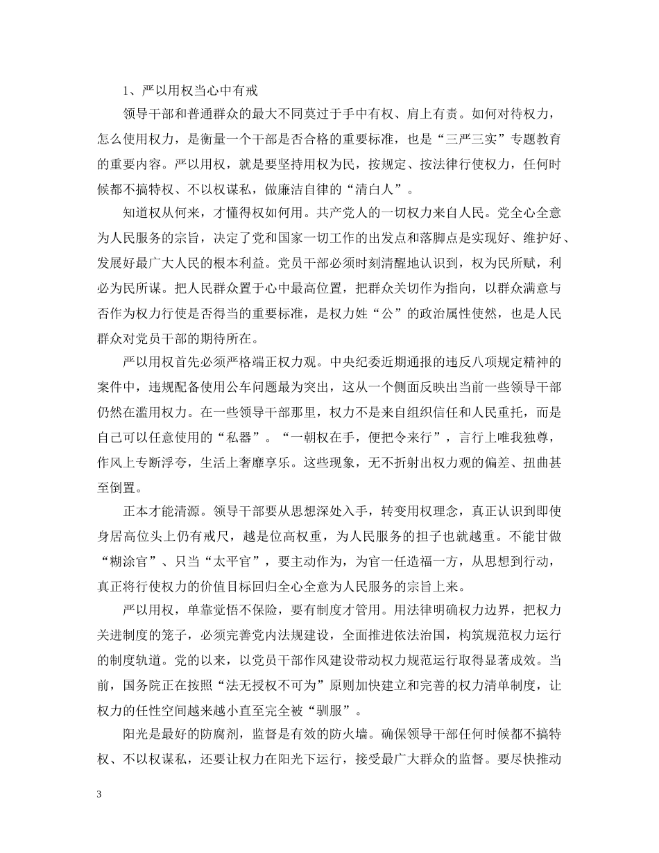 纪委书记严以用权专题研讨稿范文 _第3页