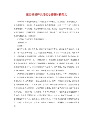 纪委书记严以用权专题研讨稿范文 