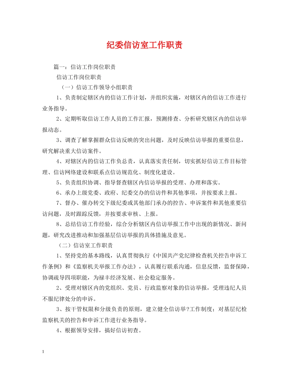 纪委信访室工作职责 _第1页