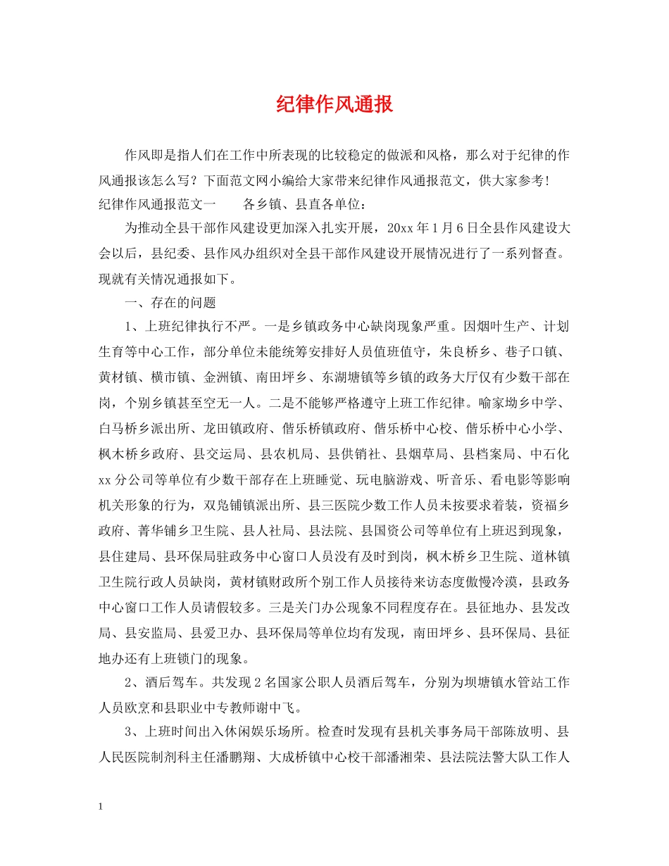 纪律作风通报 _第1页