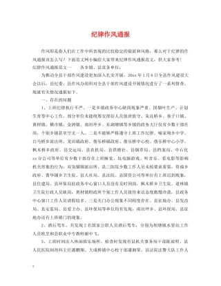 纪律作风通报 