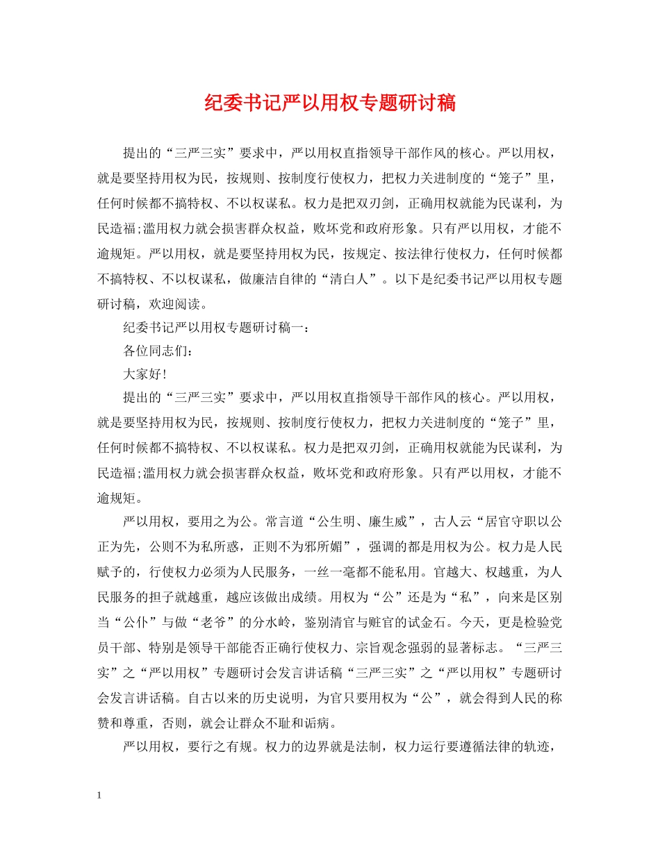 纪委书记严以用权专题研讨稿 _第1页