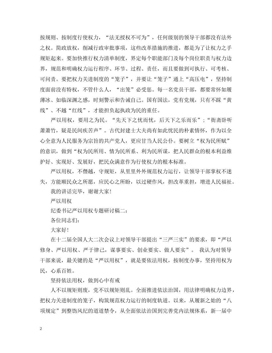 纪委书记严以用权专题研讨稿 _第2页