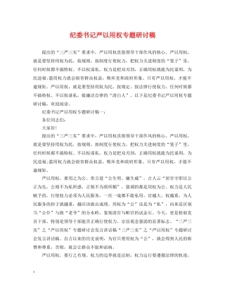 纪委书记严以用权专题研讨稿 