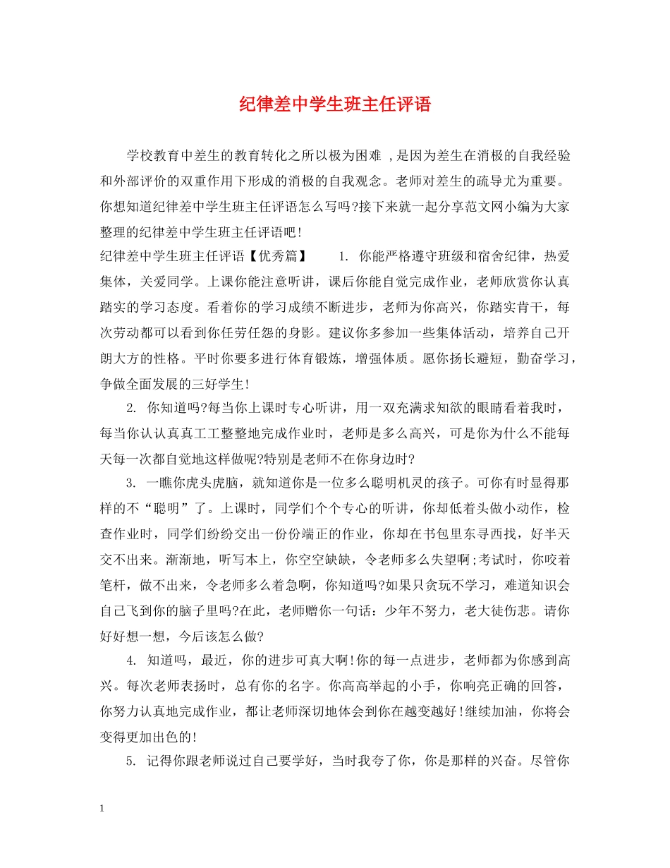 纪律差生班主任评语 _第1页