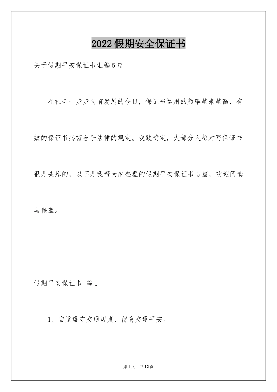 2024假期安全保证书_44_第1页