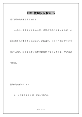 2024假期安全保证书_44