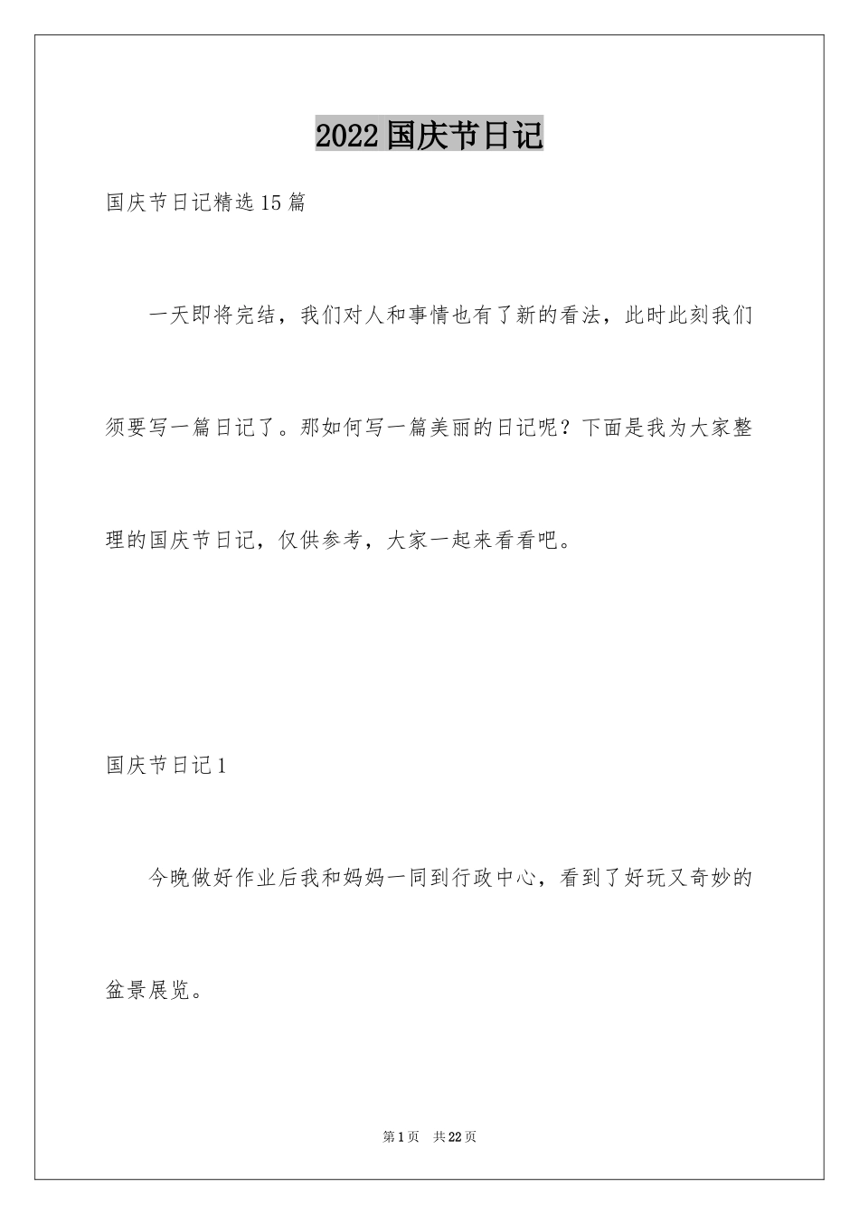 2024国庆节日记_171_第1页