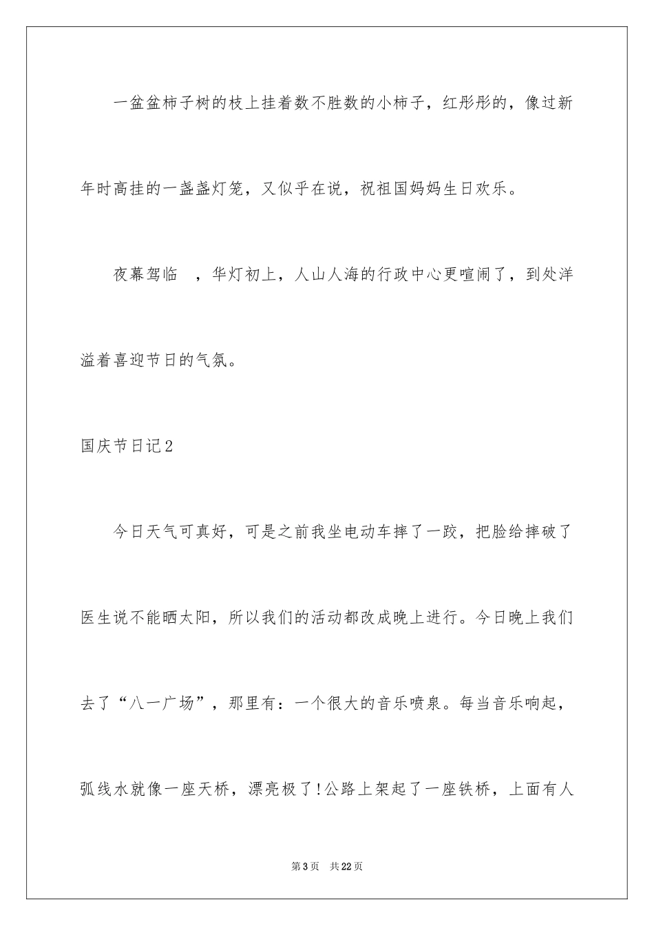 2024国庆节日记_171_第3页