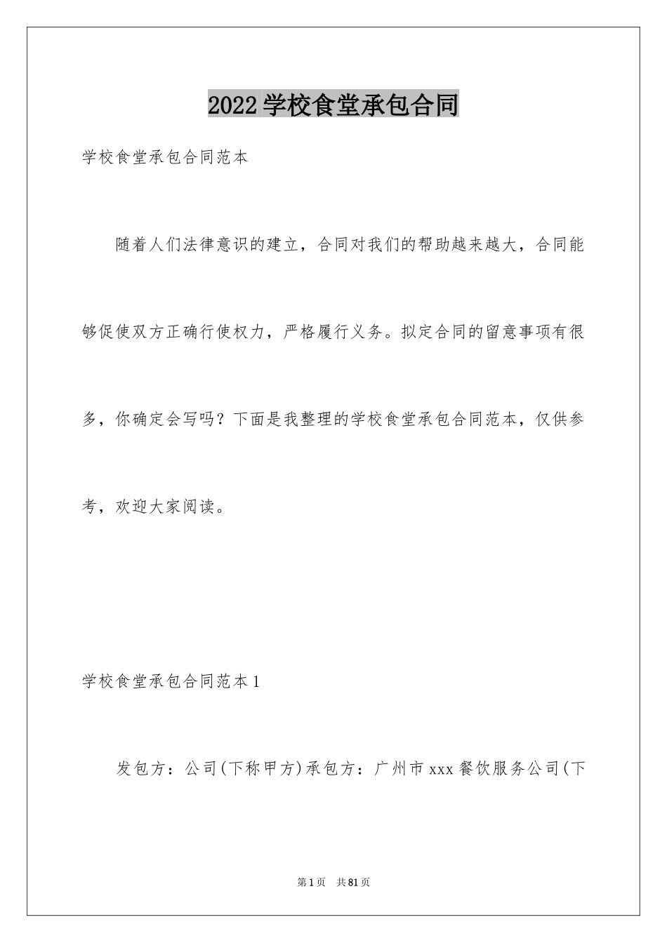 2024学校食堂承包合同_5_第1页