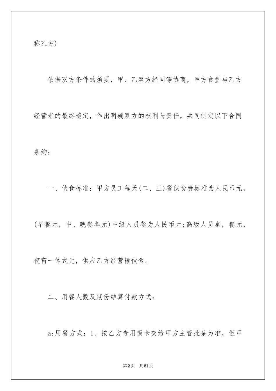 2024学校食堂承包合同_5_第2页
