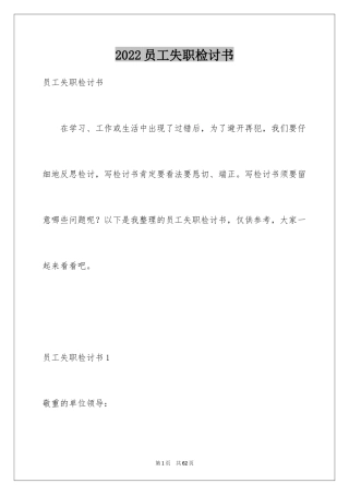 2024员工失职检讨书