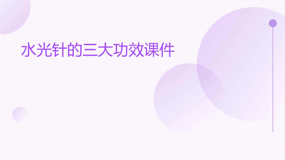 水光针的三大功效课件_第1页