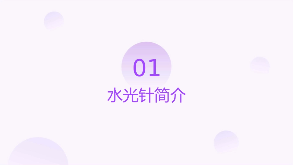 水光针的三大功效课件_第3页