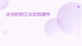 水光针的三大功效课件