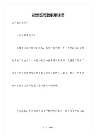 2024公司就职承诺书