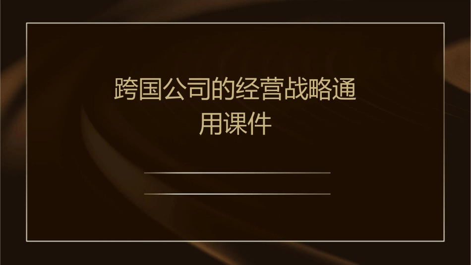 跨国公司的经营战略通用课件_第1页
