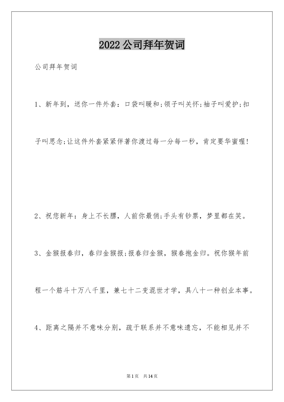 2024公司拜年贺词_1_第1页