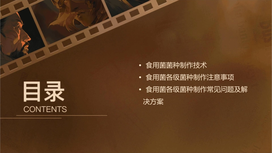 食用菌各级菌种的制作课件_第2页