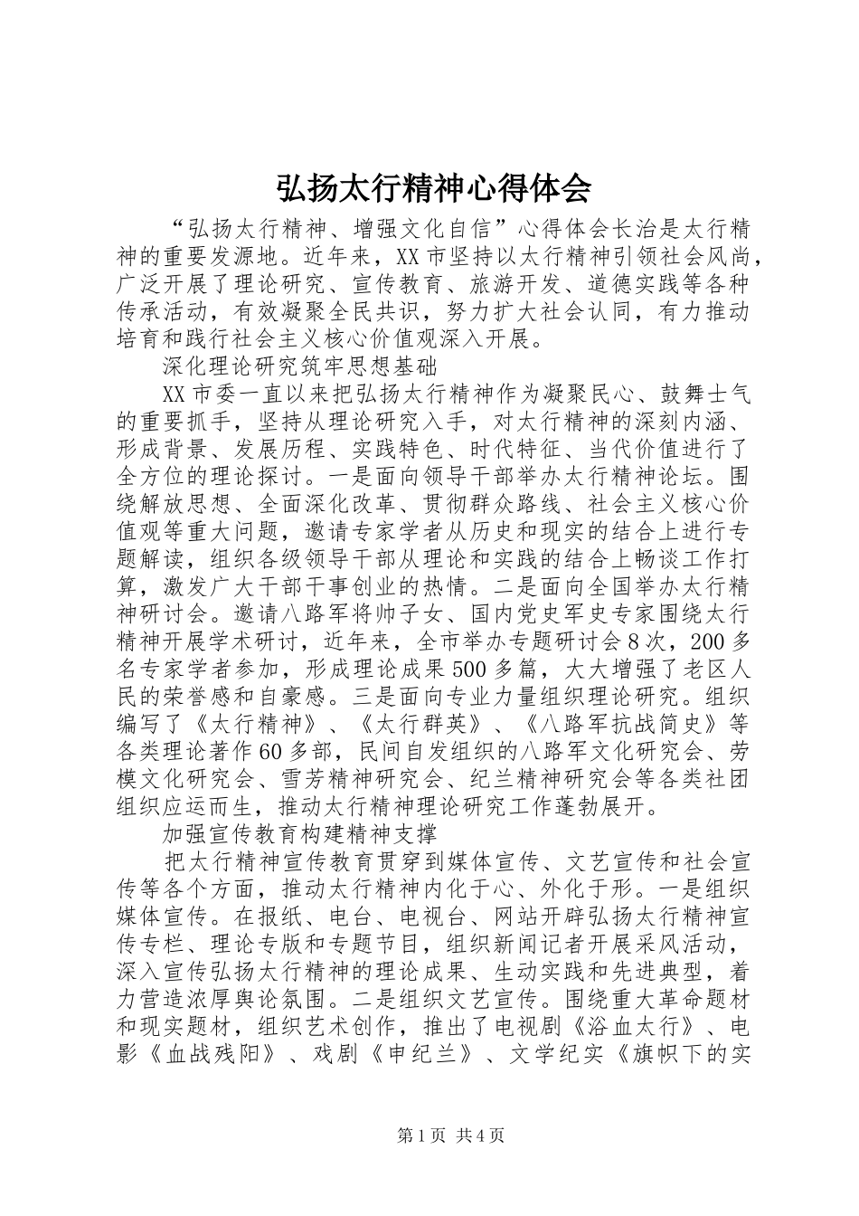 弘扬太行精神心得体会_第1页