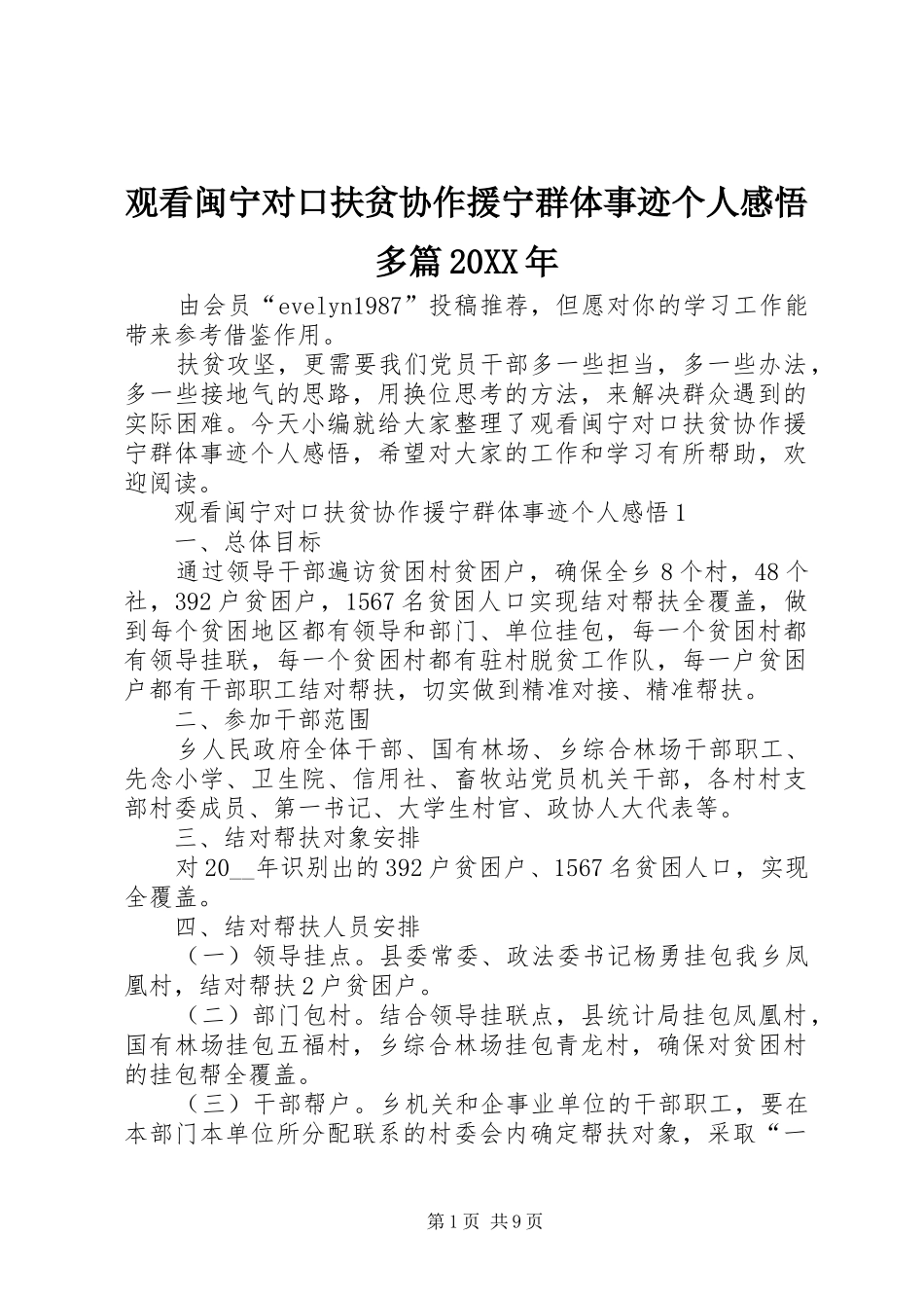 观看闽宁对口扶贫协作援宁群体事迹个人感悟多篇20XX年_第1页
