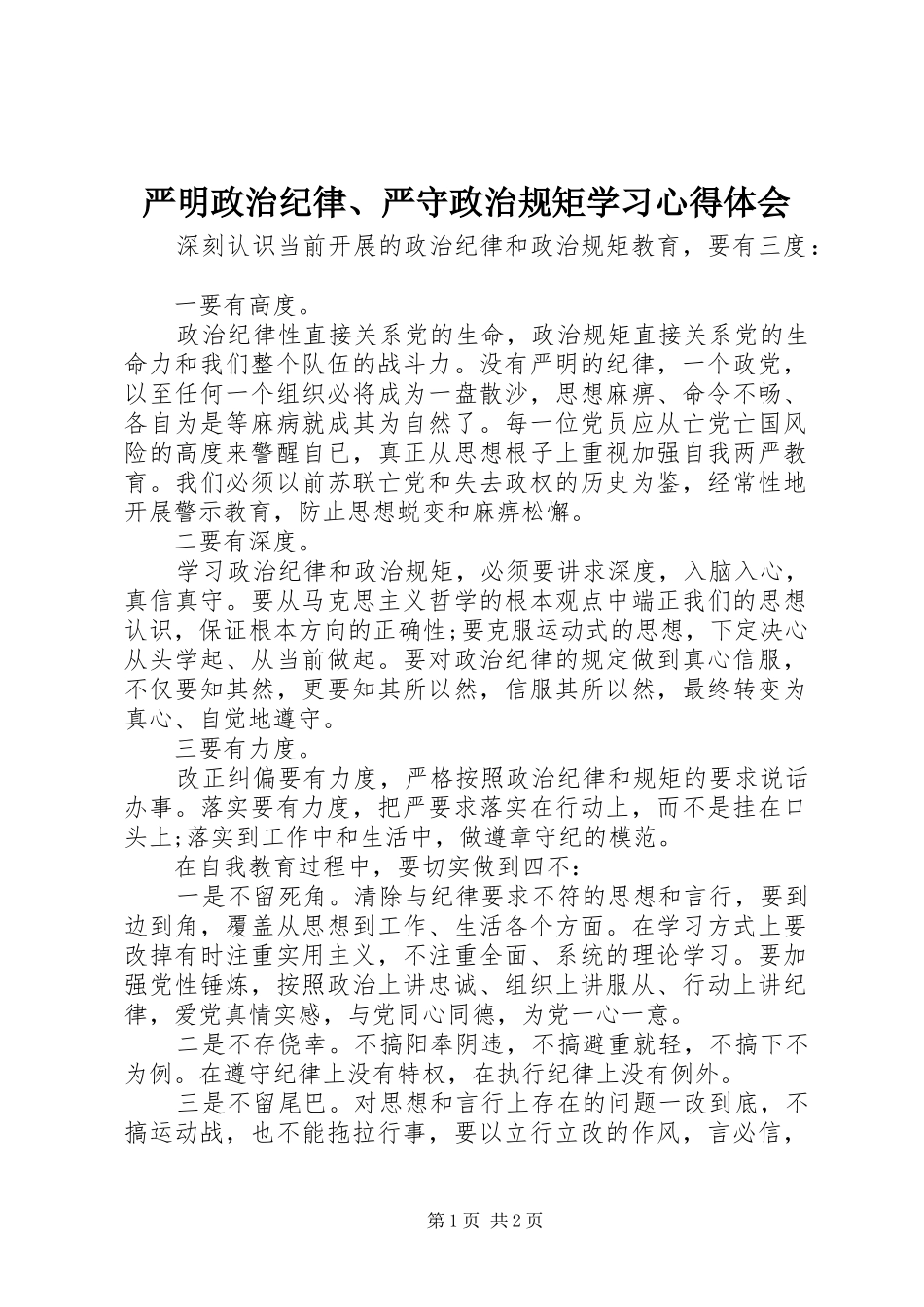 严明政治纪律、严守政治规矩学习心得体会_第1页