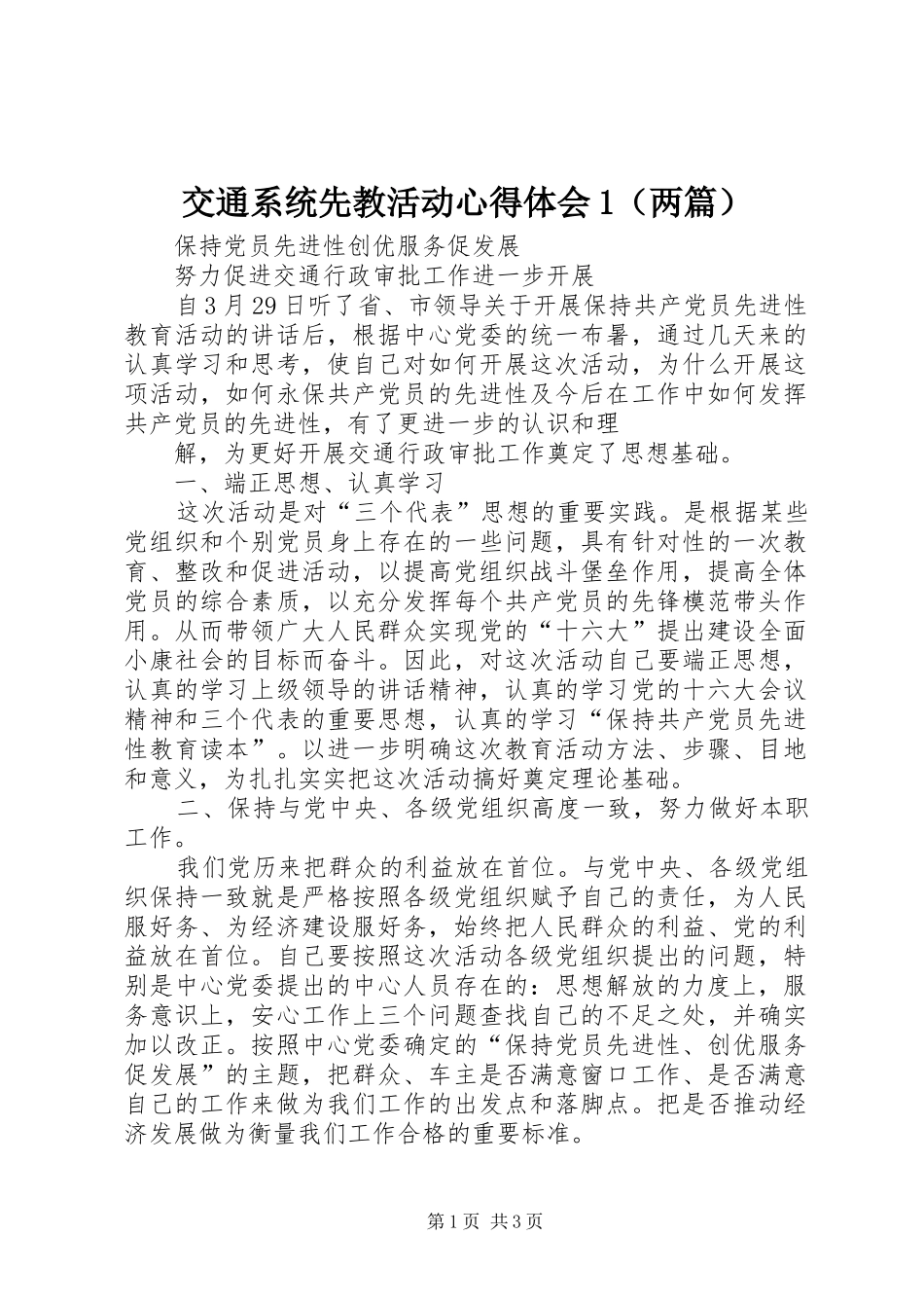 交通系统先教活动心得体会1（两篇）_第1页