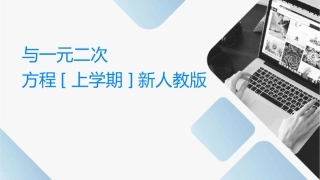 实际问题与一元二次方程[上学期]新人教版课件