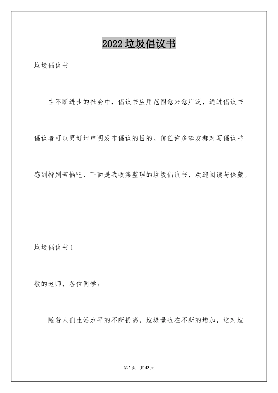 2024垃圾倡议书_1_第1页