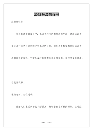 2024垃圾倡议书_1