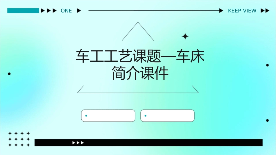 车工工艺课题车床简介课件_第1页