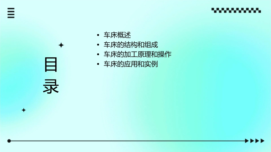 车工工艺课题车床简介课件_第2页