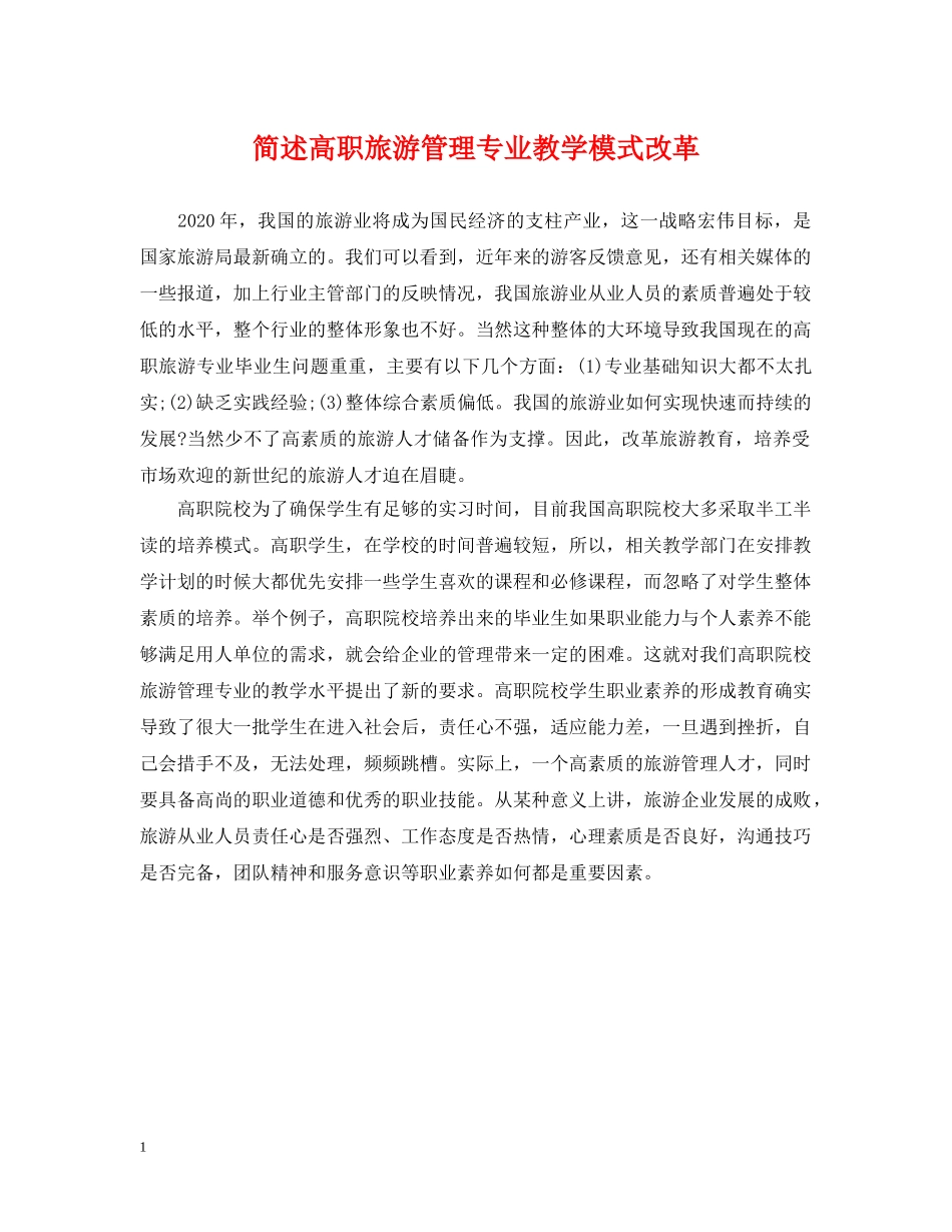 简述高职旅游管理专业教学模式改革 _第1页
