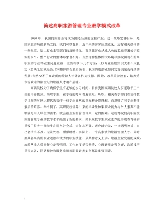 简述高职旅游管理专业教学模式改革 